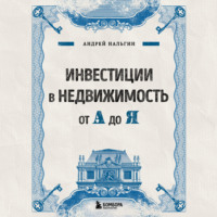 Андрей Нальгин. Инвестиции в недвижимость от А до Я