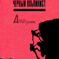 Алексей Дмитриев. Чёрный альпинист