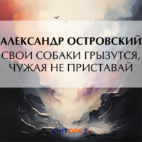 . Свои собаки грызутся, чужая не приставай