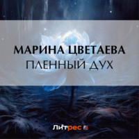 Марина Цветаева. Пленный дух