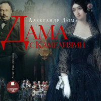 . Дама с камелиями