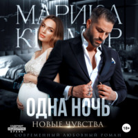 Марика Крамор. Одна ночь. Новые чувства