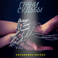 Оксана Абрамкина. Грани судьбы