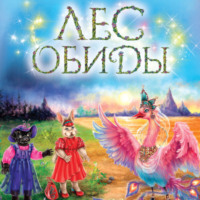 . Лес обиды