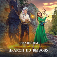 . Дракон по вызову