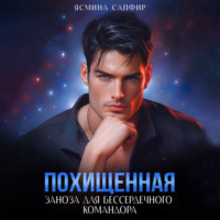 Ясмина Сапфир. Похищенная. Заноза для бессердечного командора