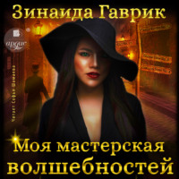 . Моя мастерская волшебностей