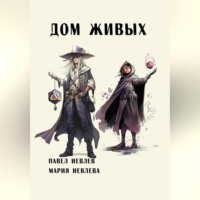 Павел Сергеевич Иевлев. Дом Живых