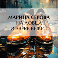 Марина Серова. На ловца и зверь бежит