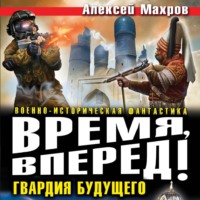 Алексей Махров. Время, вперед! Гвардия будущего (сборник)