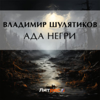 . Ада Негри