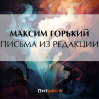 . Письма из редакции