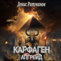 Денис Ратманов. Карфаген 2020. Апгрейд