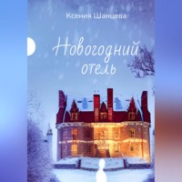 Ксения Шанцева. Новогодний отель