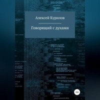 . Говорящий с духами