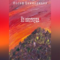 Иосиф Циммерманн. Из ниоткуда