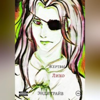Энди Грайв. Жертвы Лихо