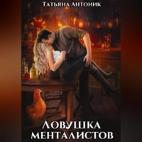 Татьяна Антоник. Ловушка менталистов