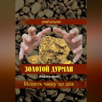 Юрий Копытин. Золотой дурман. Книга первая