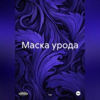 Тея. Маска урода