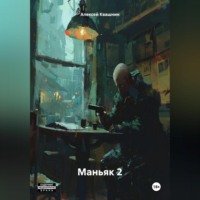 Алексей Викторович Квашнин. Маньяк 2