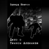 . Дело о Темном Алхимике