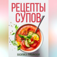 Василиса Лукьянская. Рецепты супов