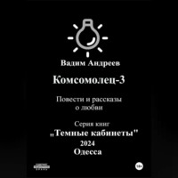 . Комсомолец-3. Повести и рассказы о любви