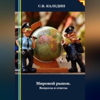 . Мировой рынок. Вопросы и ответы