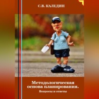 . Методологическая основа планирования. Вопросы и ответы