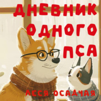 Леся Осадчая. Дневник одного пса