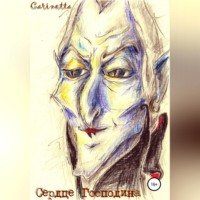 Carinetta. Сердце Господина