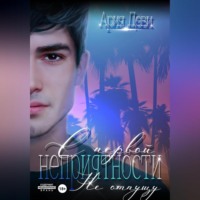 Ария Деви. С первой неприятности. Не отпущу