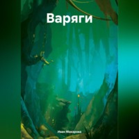 Иван Макарова. Варяги