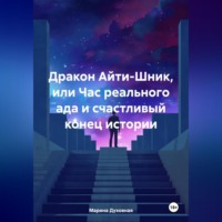 . Дракон Айти-Шник, или Час реального ада и счастливый конец истории