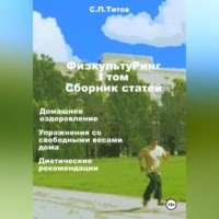 . ФизкультуРинг. I том. Сборник статей. Домашнее оздоровление. Упражнения со свободными весами дома. Диетические рекомендации
