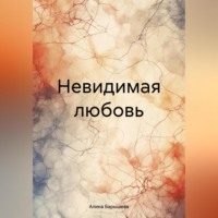 Алина Барышева. Невидимая любовь