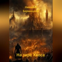 Николай Олегович Бершицкий. На заре Хаоса