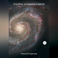 . Корабли, уходящие в завтра