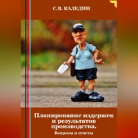 . Планирование издержек и результатов производства. Вопросы и ответы