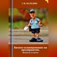 . Бизнес-планирование на предприятии. Вопросы и ответы
