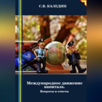 . Международное движение капитала. Вопросы и ответы