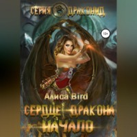 Алиса Bird. Серия драконид. Сердце дракона. Начало