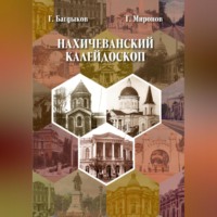 Григорий Юрьевич Миронов. Нахичеванский калейдоскоп