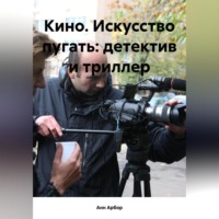 Анн Арбор. Кино. Искусство пугать: детектив и триллер
