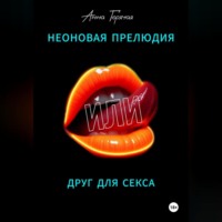 Анна Горячая. Неоновая прелюдия, или Друг для секса