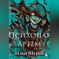 Илья Шуров. Психопат Артем
