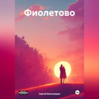 Сергей Виноградов. Фиолетово