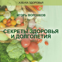 Игорь Николаевич Воронков. Cекреты здоровья и долголетия