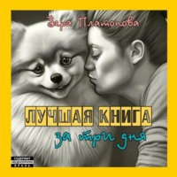 Вера Платонова. Лучшая книга за три дня